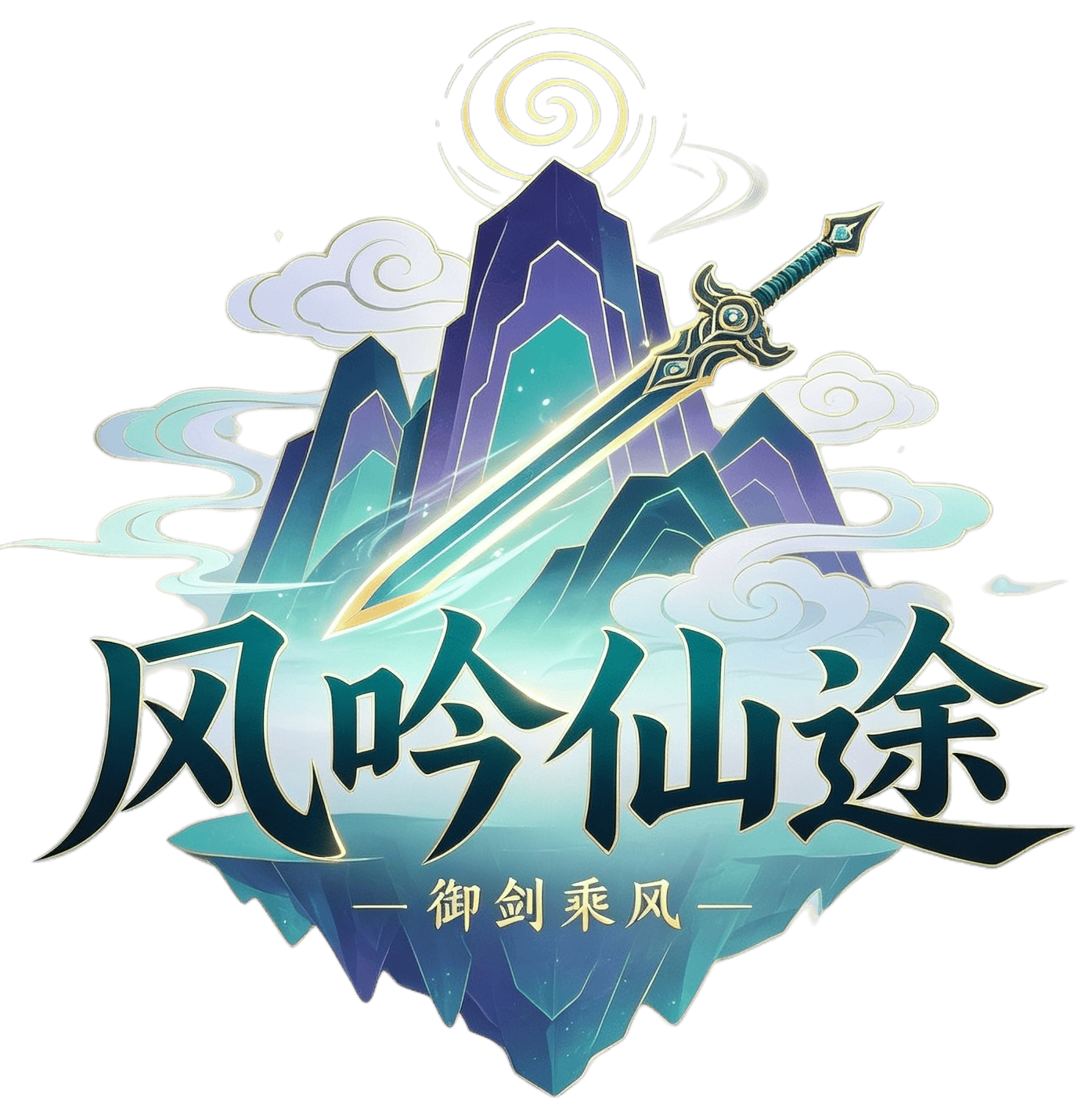 风吟仙途